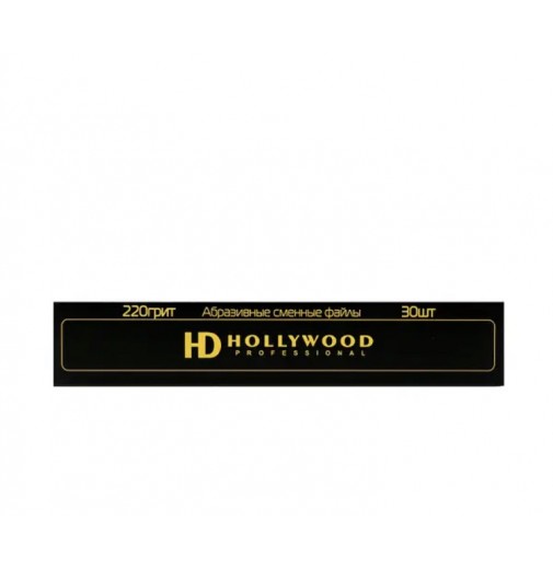 HD Hollywood Пилочки сменные файлы (прямая) 220грит (30шт)