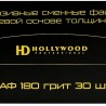HD Hollywood Сменные файлы бумеранг 180грит,5мм (30шт)