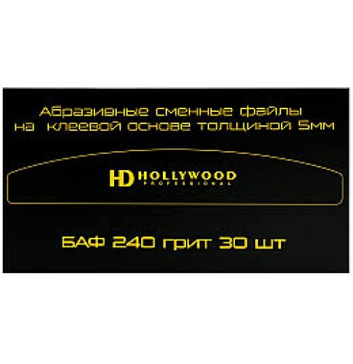 HD Hollywood Сменные файлы бумеранг 240грит,5мм (30шт)