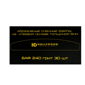 HD Hollywood Змінні файли бумеранг 240грит, 5мм (30шт)